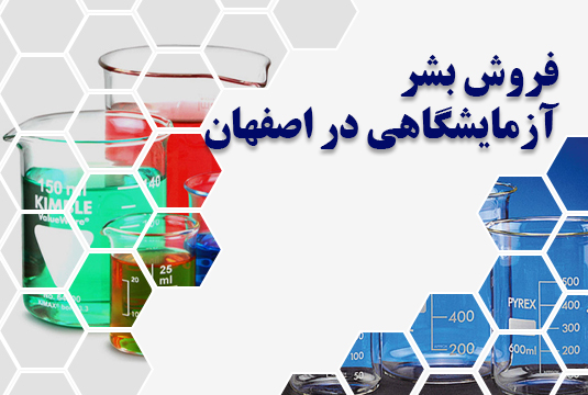 بشر آزمایشگاهی در اصفهان